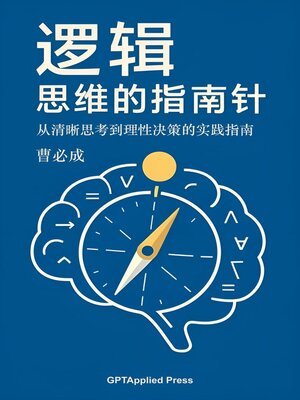 cover image of 逻辑：思维的指南针——从清晰思考到理性决策的实践指南